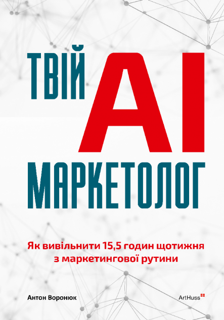 Твій AI-маркетолог