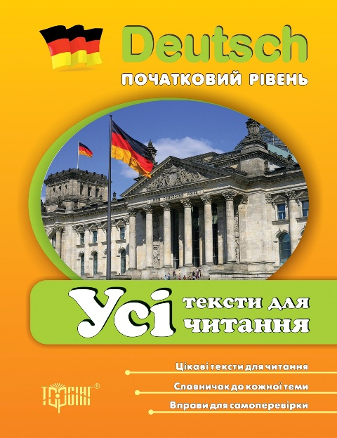 Книга Deutsch. Початковий рівень. Усі тексти для читання