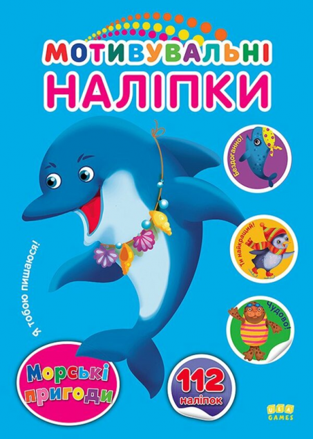 Морські пригоди. Мотивувальні наліпки