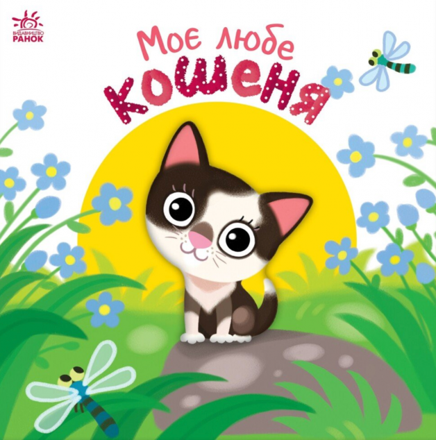 Мій любий малюк. Моє любе кошеня