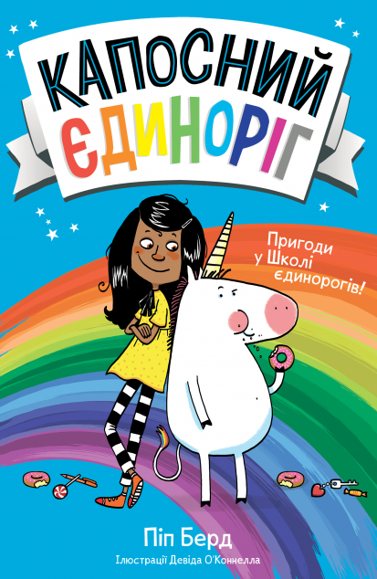 Пригоди у Школі єдинорогів!