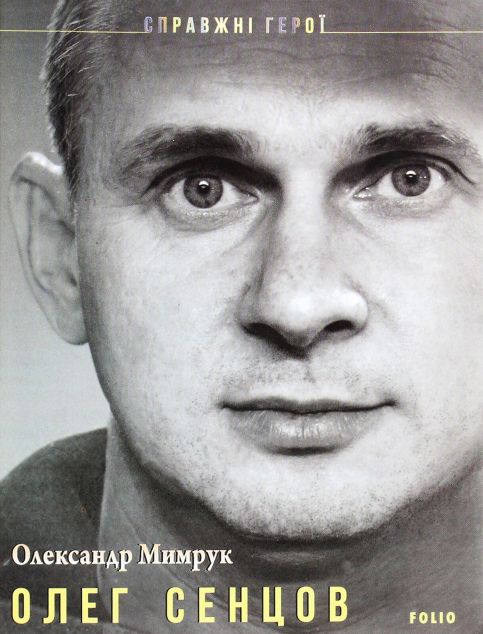 Олег Сенцов