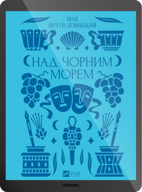 Електронна книга «Над Чорним морем»