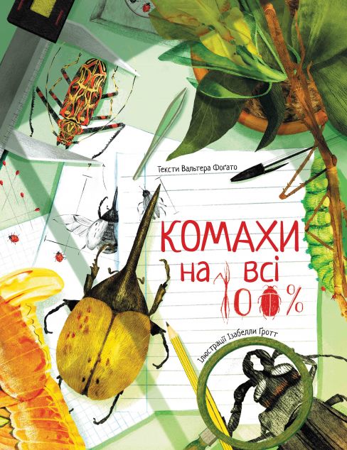Книга Комахи на всі 100%