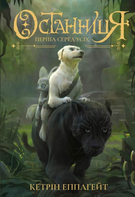 Перша серед усіх