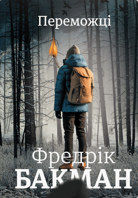 Переможці — 