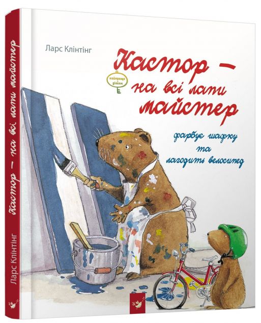 Кастор фарбує шафку та лагодить велосипед — Казки