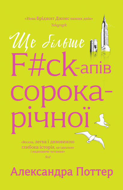 Ще більше f#ck-апів сорокарічної