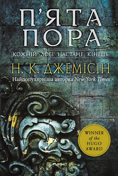 П'ята пора (Розламана земля #1)
