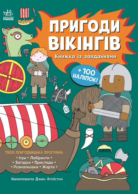 Пригоди вікінгів. Книжка із завданнями