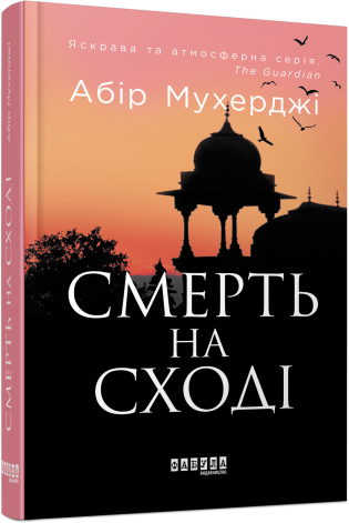 Смерть на Сході