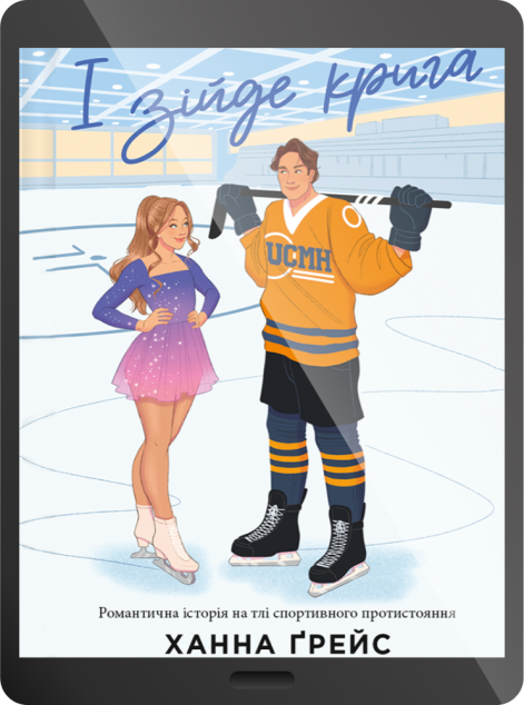 Електронна книга «І зійде крига»