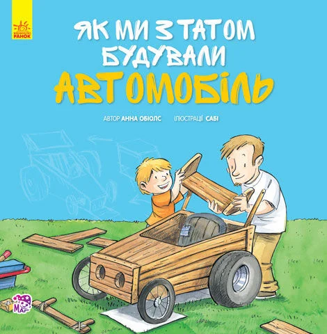 Разом із татом. Як ми з татом будували автомобіль