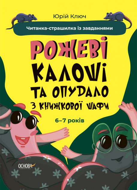 Рожеві калоші та опудало з книжкової шафи. Читанка-страшилка із завданнями. 6-7 років