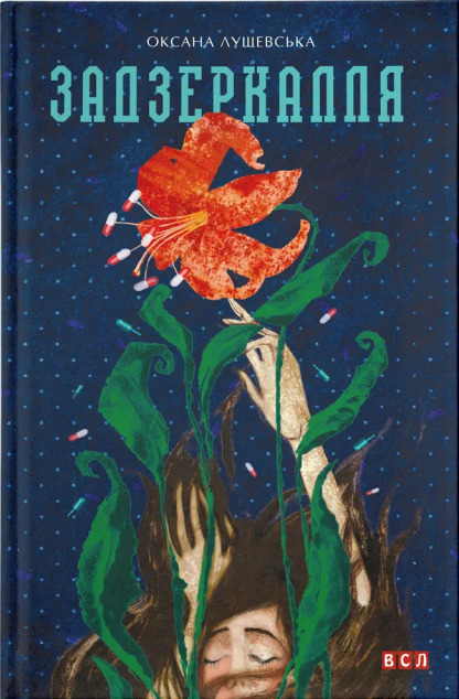 Задзеркалля — 