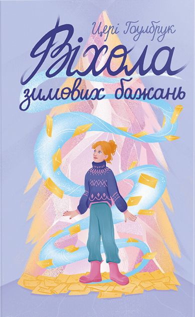 Віхола зимових бажань — 