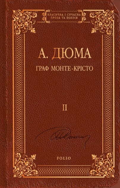 Граф Монте-Крісто. Том ІІ