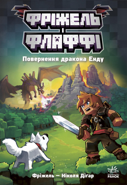 Повернення дракона Енду (Фріжель і Флаффі: Незер #1)