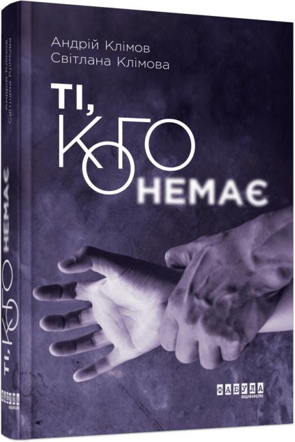 Ті, кого немає