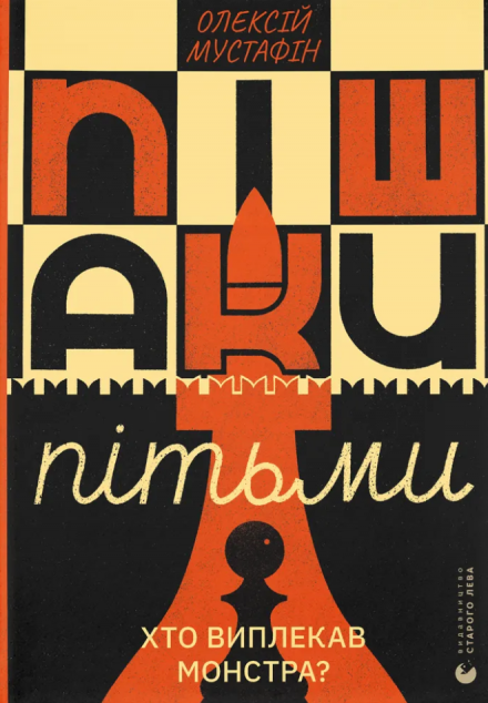 Пішаки пітьми — 