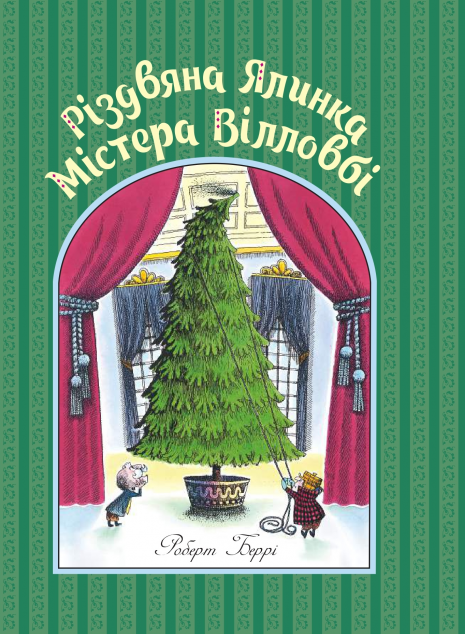 Різдвяна ялинка містера Вілловбі — 