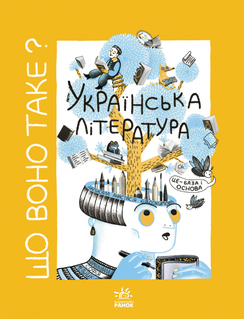 Що воно таке? Українська література