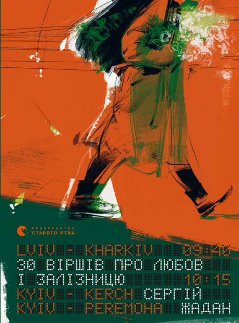 30 віршів про любов і залізницю | купити книгу онлайн