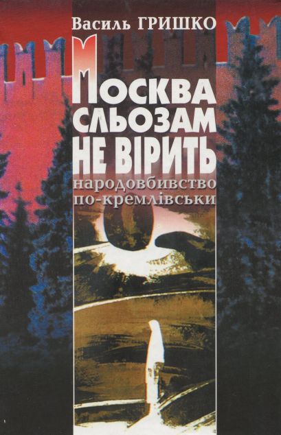 Москва сльозам не вірить. Народовбивство по-кремлівськи