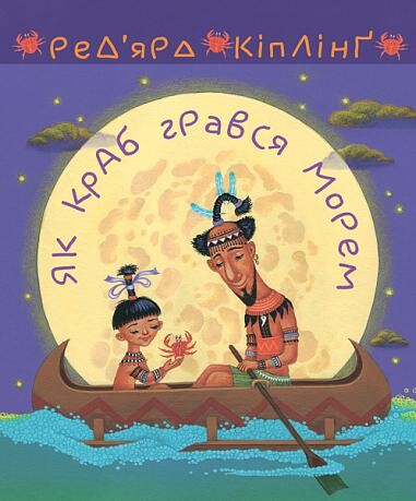 Як краб грався морем