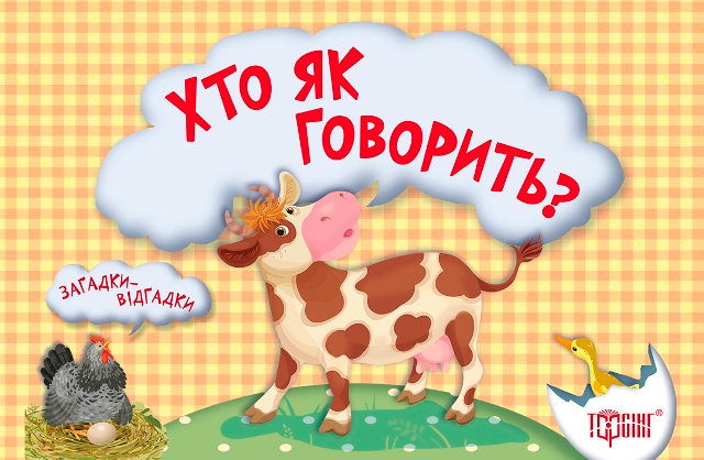 Загадки-відгадки. Хто як говорить?