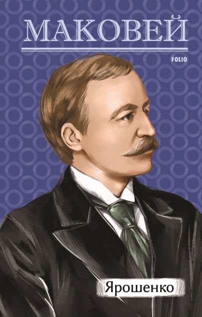 Ярошенко — 