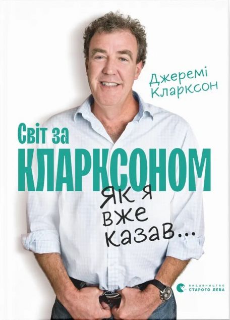 Світ за Кларксоном. Як я вже казав..