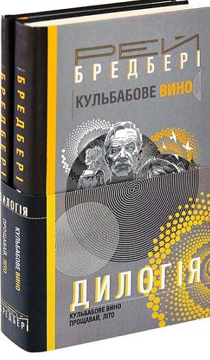 Кульбабове вино. Прощавай, літо — 