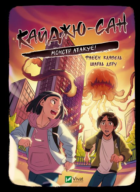 Кайджю-сан. Монстр атакує! — 