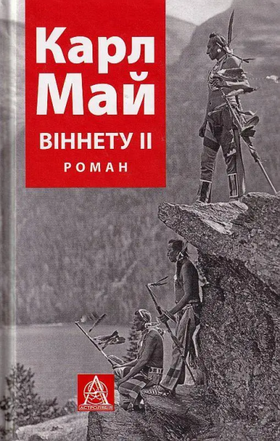 Віннету ІІ — 