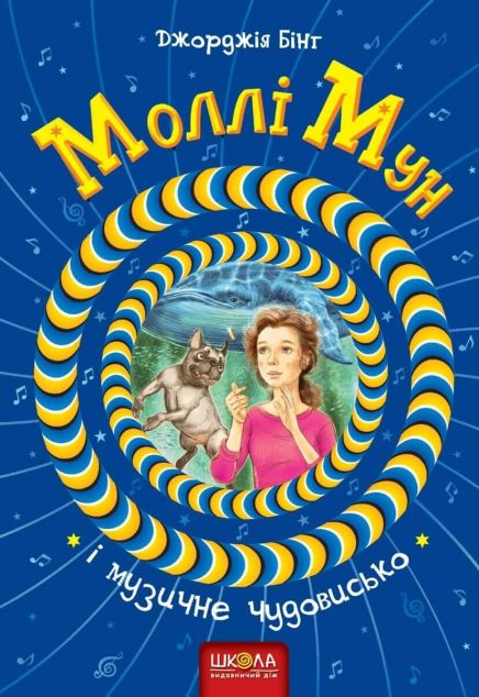 Моллі Мун і музичне чудовисько