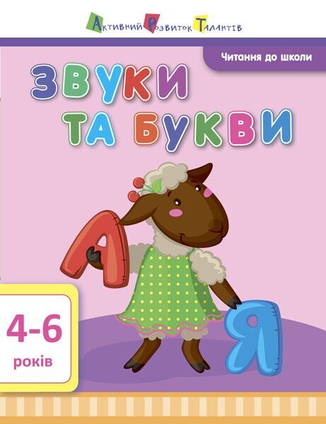 Читання до школи. Звуки та букви