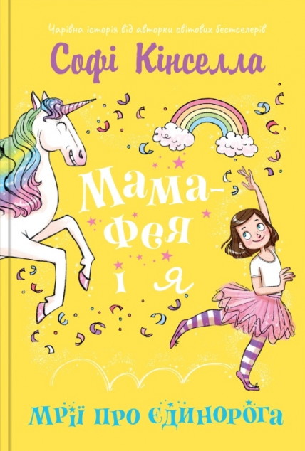 Мрії про єдинорога