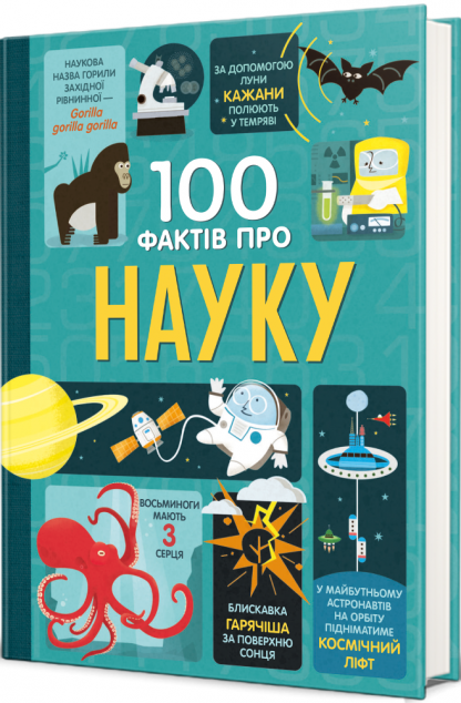 100 фактів про науку — 