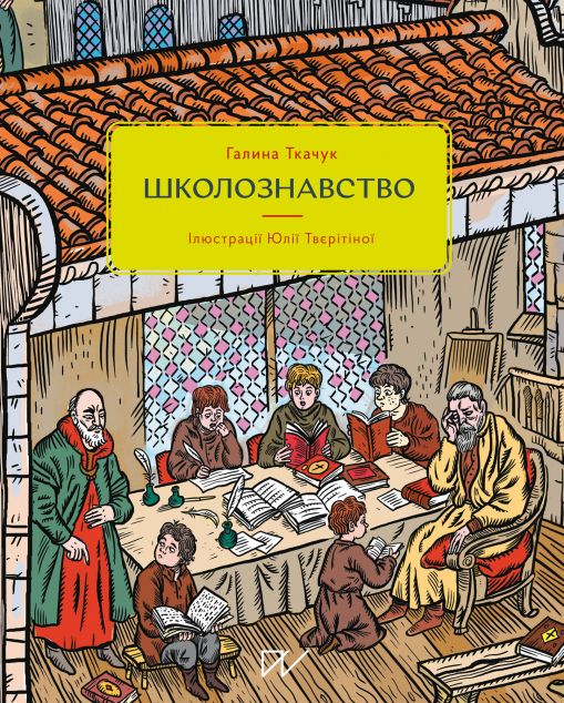 Школознавство — Дитячі енциклопедії