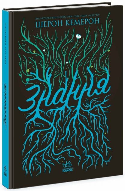 Знання Знання (Забуття #2)
