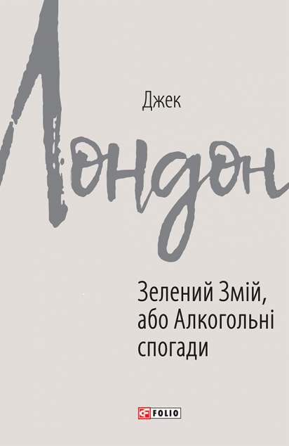 Зелений змій, або Алкогольні спогади — Класична зарубіжна проза