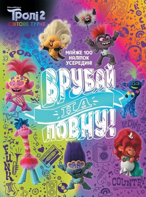 Тролістичні пригоди. Тролі 2. Врубай на повну — 