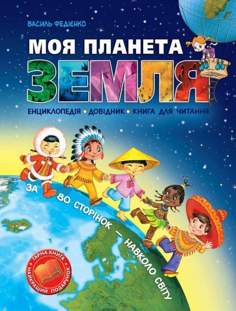 Моя планета Земля — Пізнавальні книги для дітей