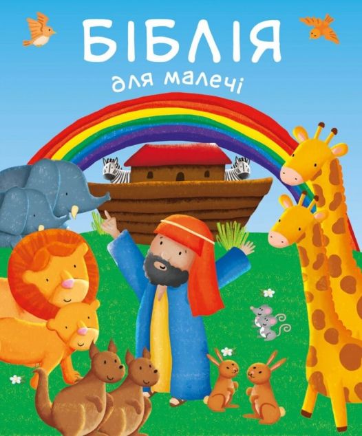 Біблія для малечі — 