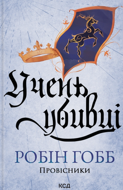 Учень убивці