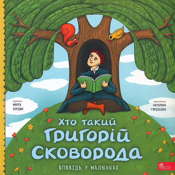 Хто такий Григорій Сковорода. Оповідь у малюнках