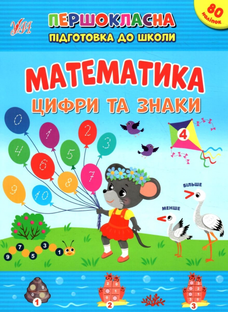 Першокласна підготовка до школи. Математика. Цифри...