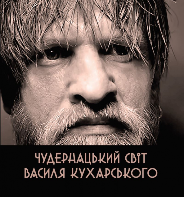Чудернацький світ Василя Кухарського — 