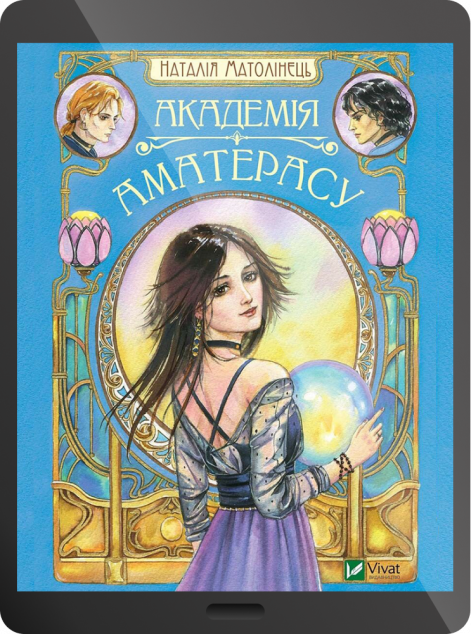 Електронна книга «Академія Аматерасу | купити книгу онлайн